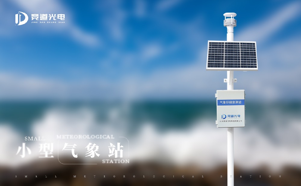JD-QC6小型氣象站設(shè)備有哪些特點(diǎn)？