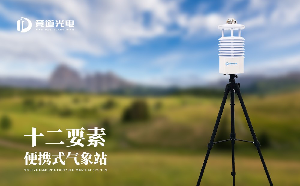 能同時(shí)監(jiān)測(cè)十二個(gè)氣象要素的便攜氣象站你用過(guò)嗎？