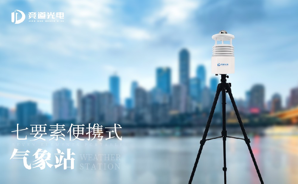競道便攜式氣象儀的三個主要優(yōu)點(diǎn)是什么