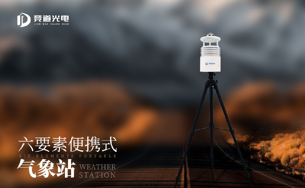 應急情況下的氣象監(jiān)測設備——便攜式氣象站