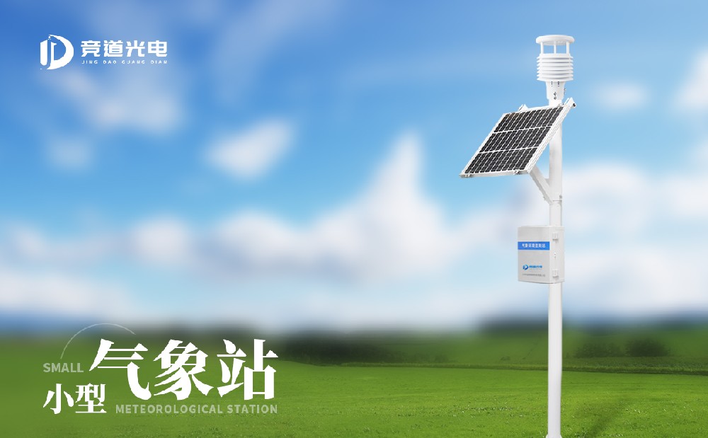 四要素小型氣象站滿足氣象監測需求