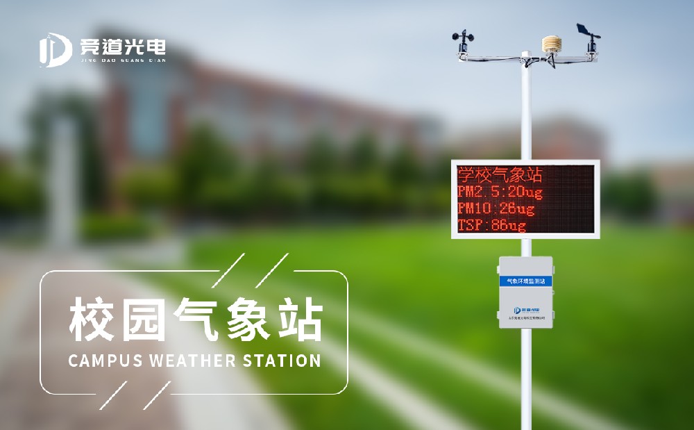 校園氣象站設(shè)備專業(yè)廠家山東競道光電
