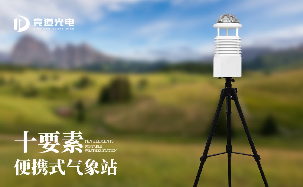 便攜自動氣象站 便攜自動氣象站