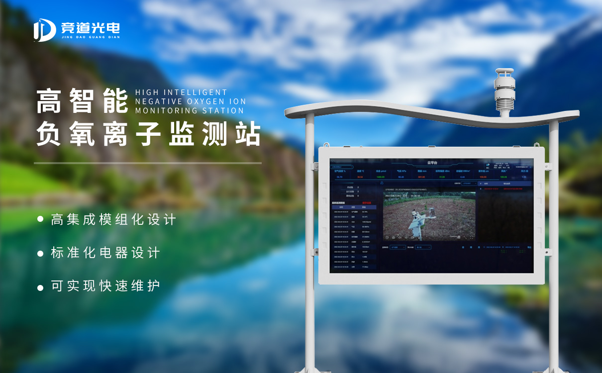負氧離子監(jiān)測系統(tǒng)