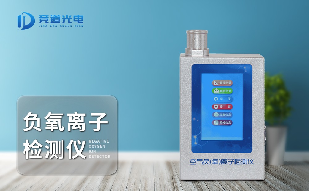 負(fù)氧離子濃度檢測(cè)儀 負(fù)氧離子濃度檢測(cè)儀