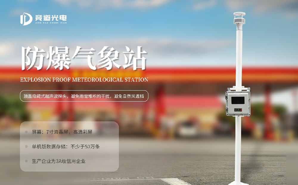 防爆氣象監(jiān)測站的特點介紹