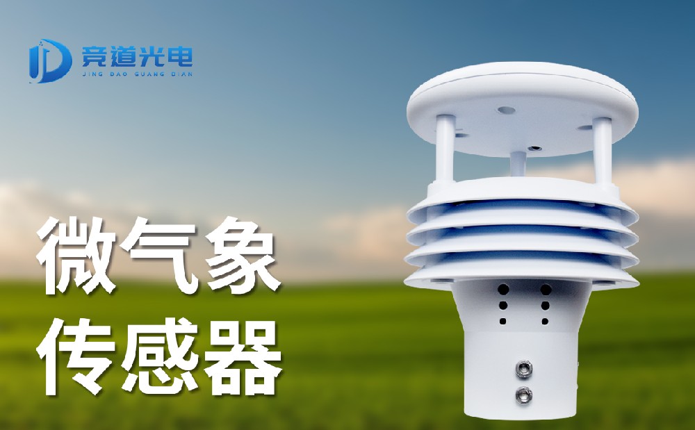 多要素氣象傳感器