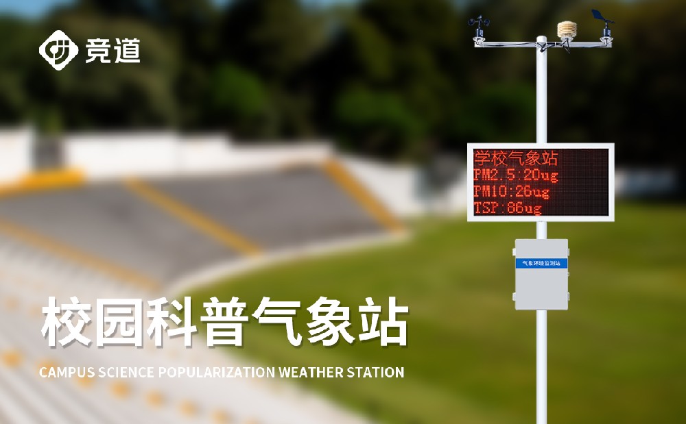 學校氣象站