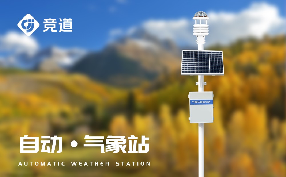 自動氣象站