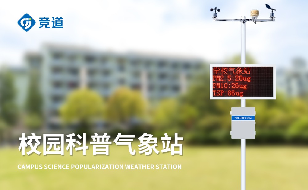 中小學校園氣象站