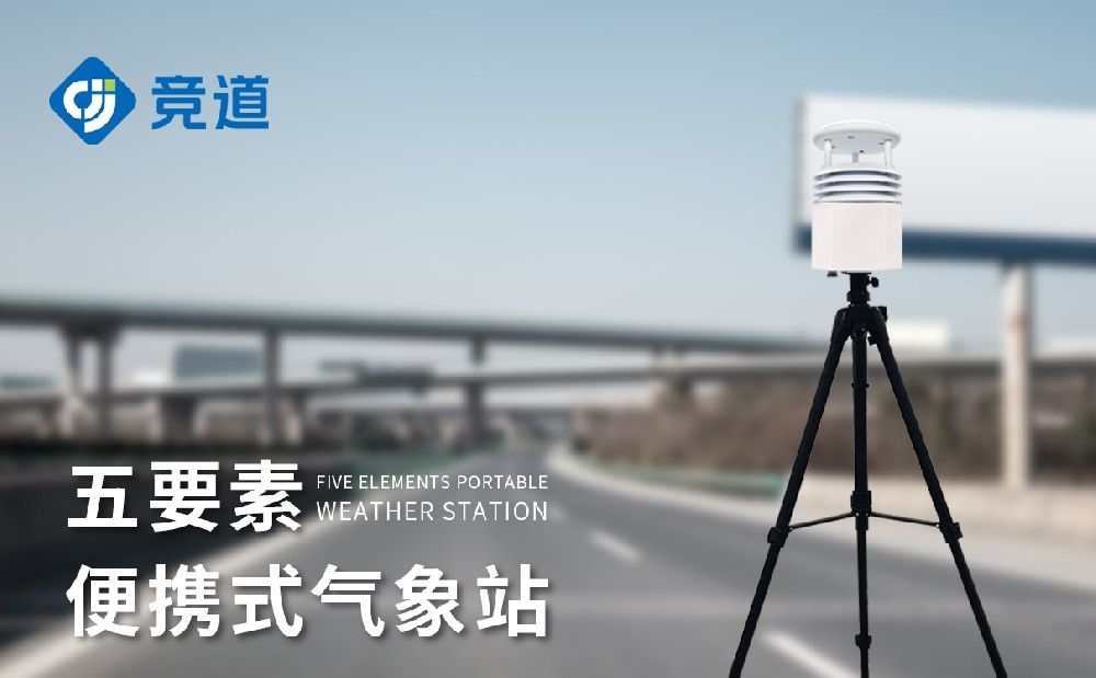 便攜小型氣象站適合野外臨時氣象監(jiān)測