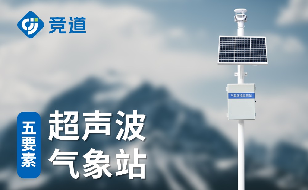 小型氣象站——?dú)庀蟊O(jiān)測好幫手