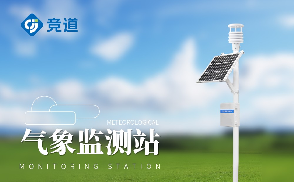 八要素氣象站