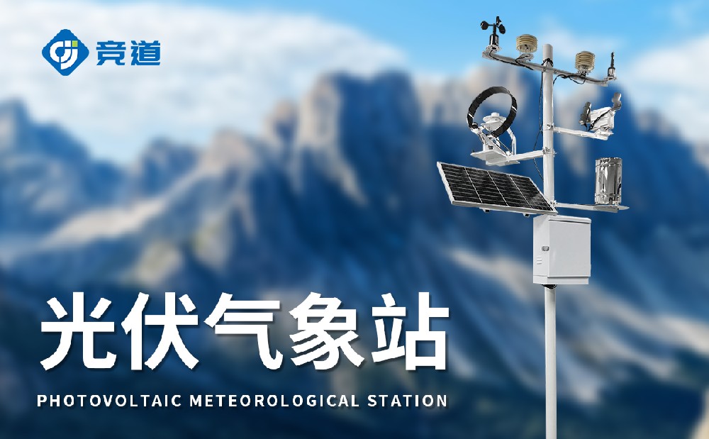 光伏氣象站保障光伏電站的穩定運行