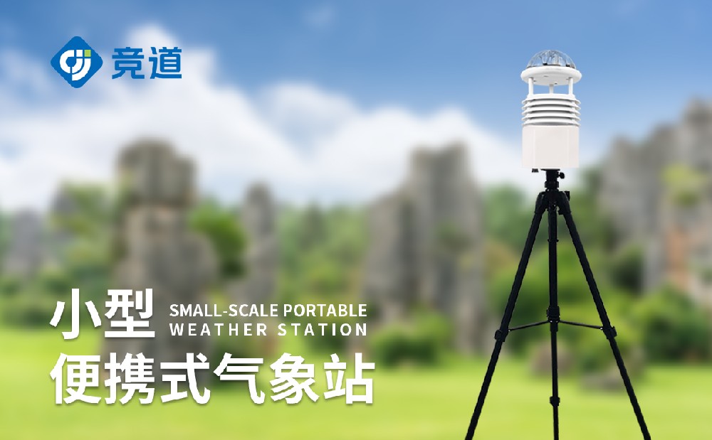 便攜式氣象站廠家多款型號設備介紹