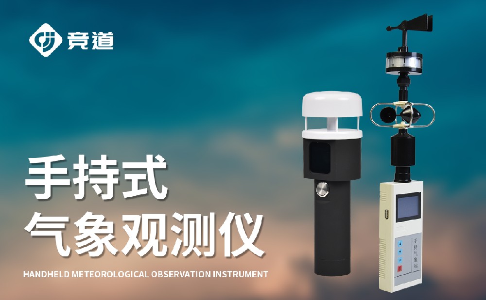 手持式氣象站，一款能夠隨身攜帶的氣象監測設備
