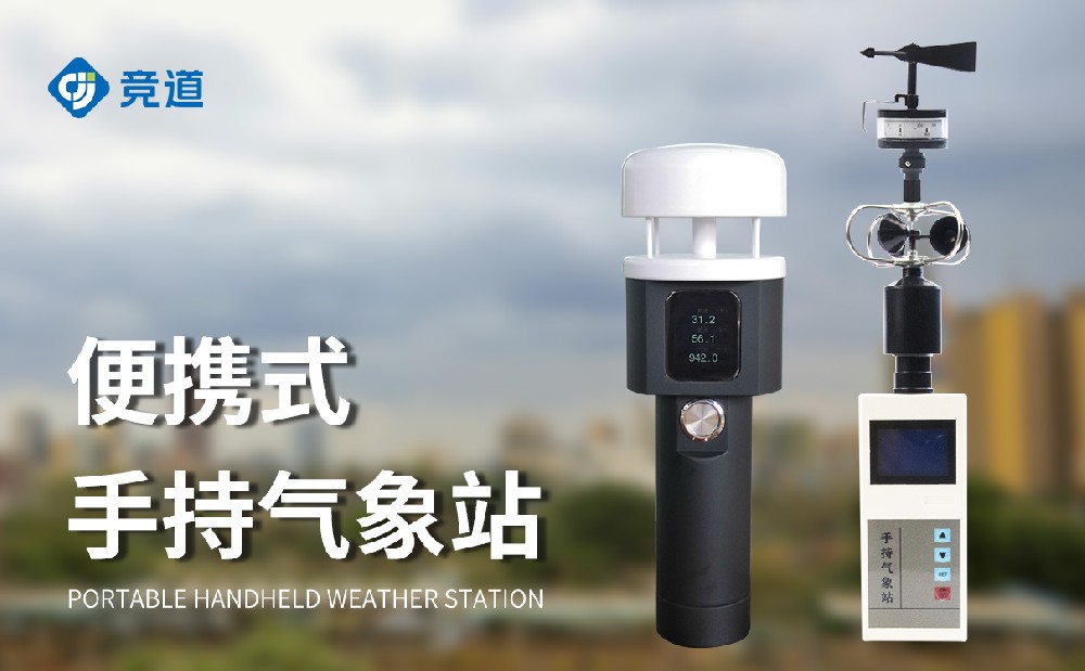 小巧便攜的手持式氣象站，隨時開展氣象監測工作