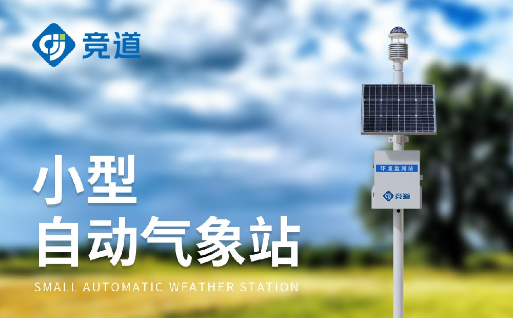 自動氣象站廠家山東競道光電介紹