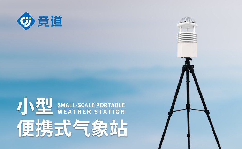 便攜式氣象站的功能是什么