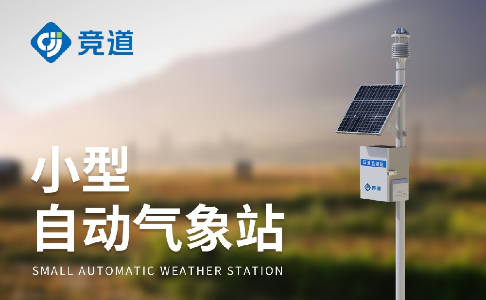 小型氣象站適合在多種場所中使用