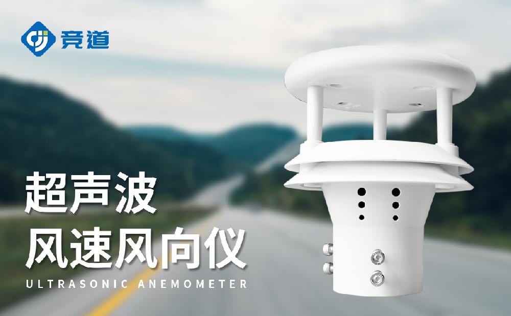 超聲波風速風向傳感器做好風速風向數據監測工作