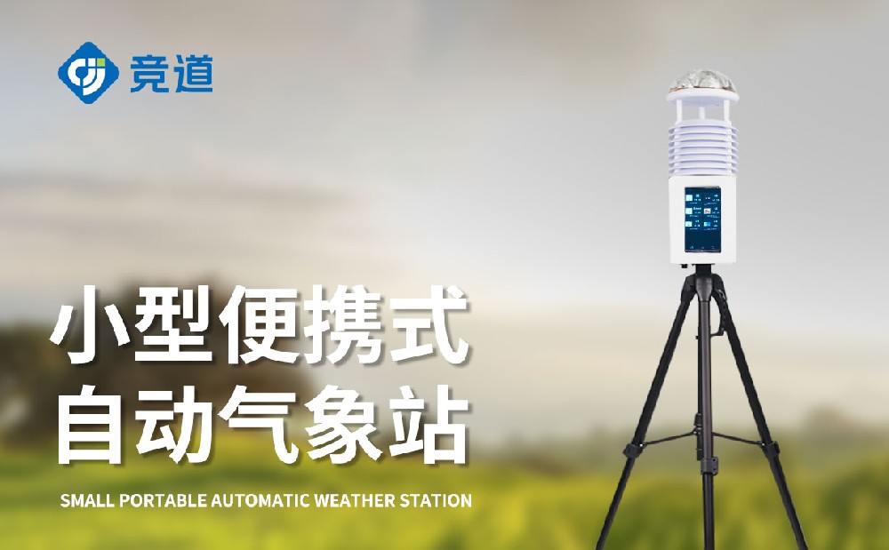 屏幕款便攜式氣象站-氣象監測站百科