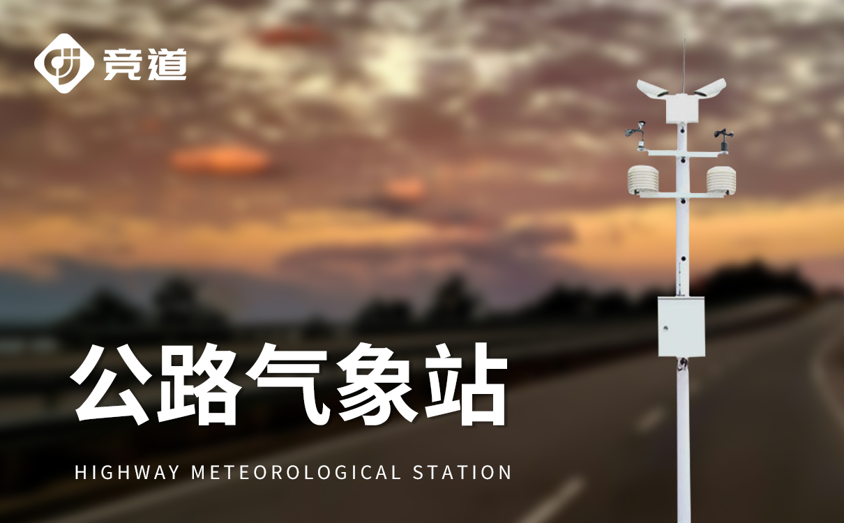 交通氣象站：精準(zhǔn)監(jiān)測(cè)路面狀況守護(hù)交通安全