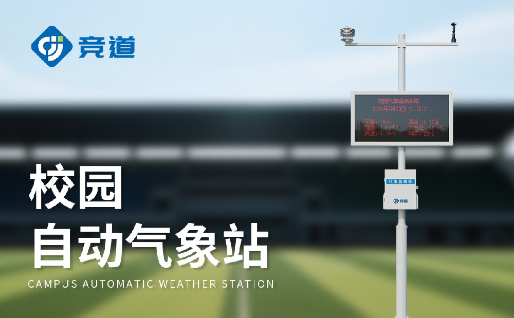 山東競道光電：專業的校園氣象站生產廠家