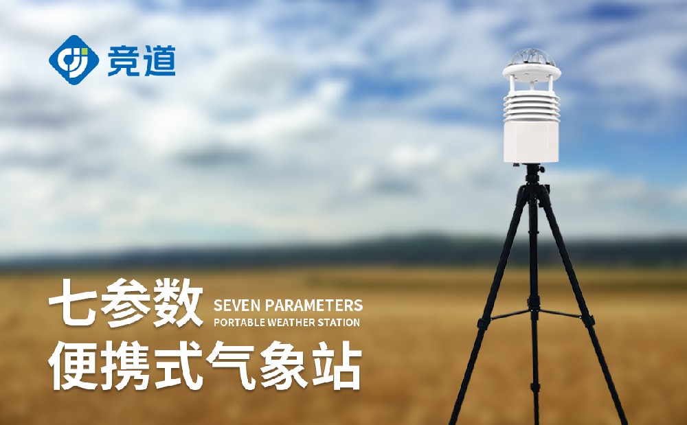 小型便捷式氣象站，便攜可移，適配多場(chǎng)景氣象監(jiān)測(cè)需求