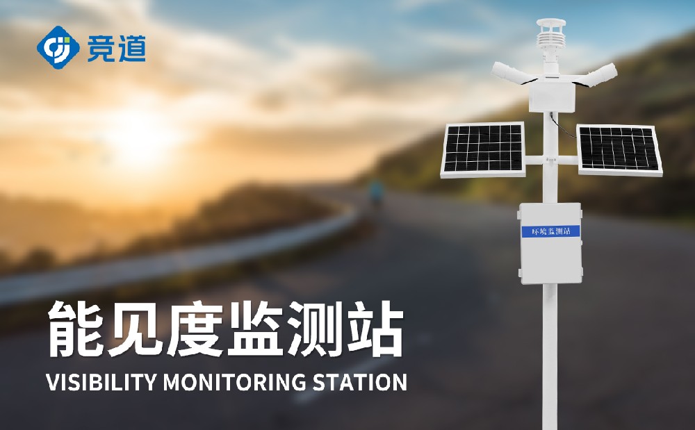 能見度監(jiān)測(cè)儀在道路交通中的應(yīng)用