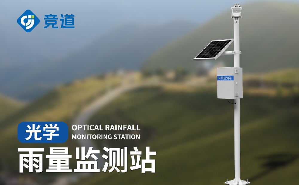 光學(xué)雨量監(jiān)測(cè)站與翻斗雨量監(jiān)測(cè)站有哪些不同