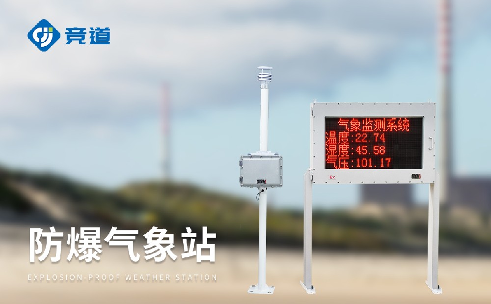 危險(xiǎn)化工園區(qū)氣象監(jiān)測(cè)選擇競(jìng)道防爆自動(dòng)氣象站