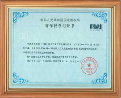 電磁鐵電磁場(chǎng)廠家著作權(quán)登記證書(shū)